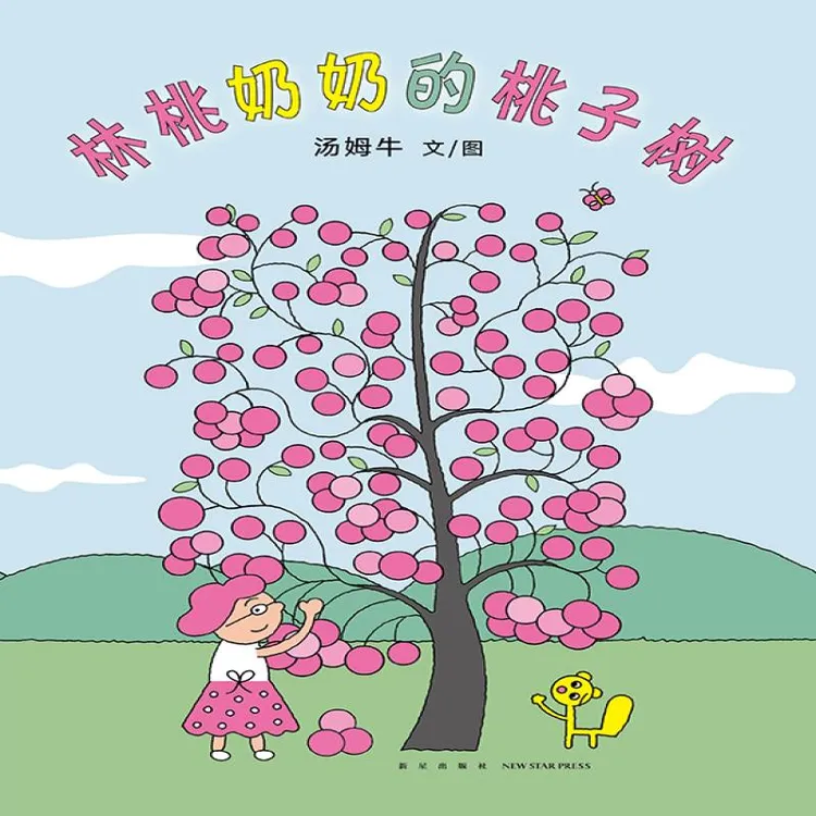 正版 林桃奶的桃树（再版） 汤姆牛|责编:赵清清|绘画:汤姆牛 