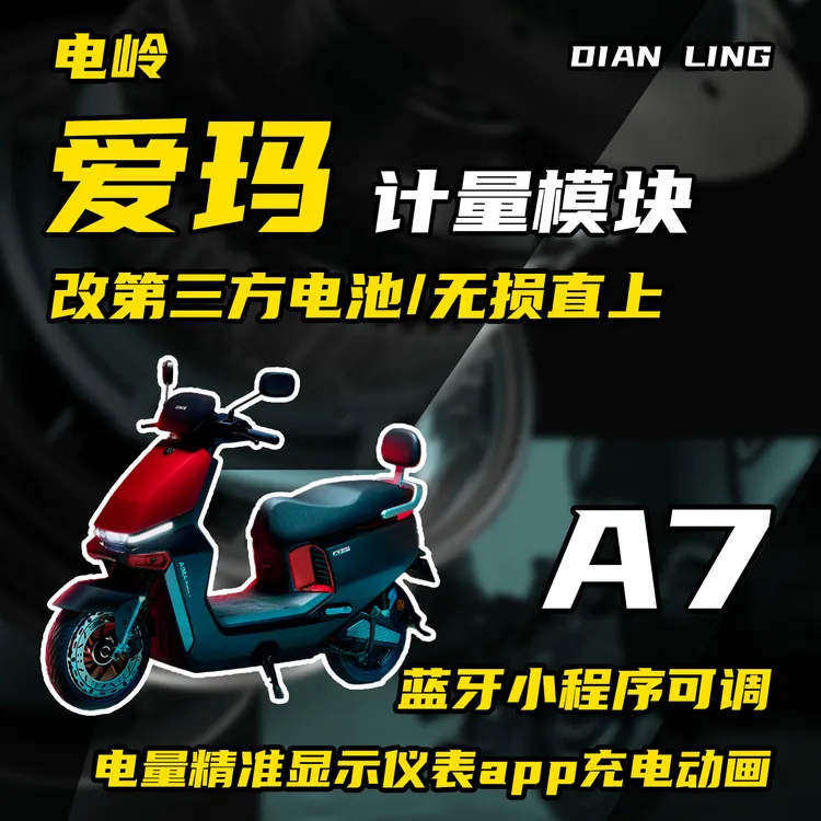 电岭爱玛a7锂电通讯计量模块蓝牙小程序调节充电动画显示电量精准