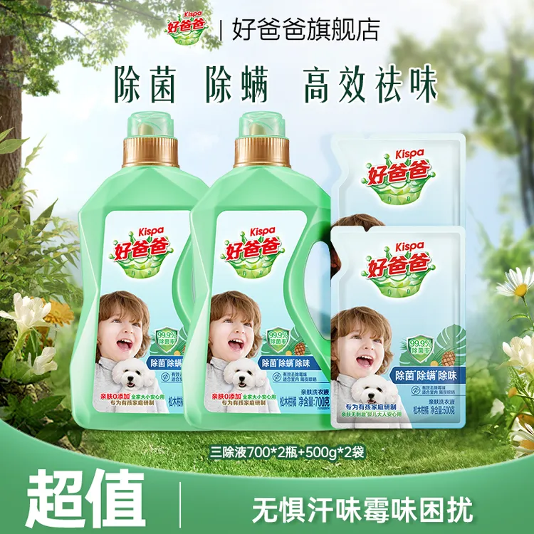好爸爸三除洗衣液除菌除螨除味洁净亲肤去渍室内阴干晾晒可用-KOC