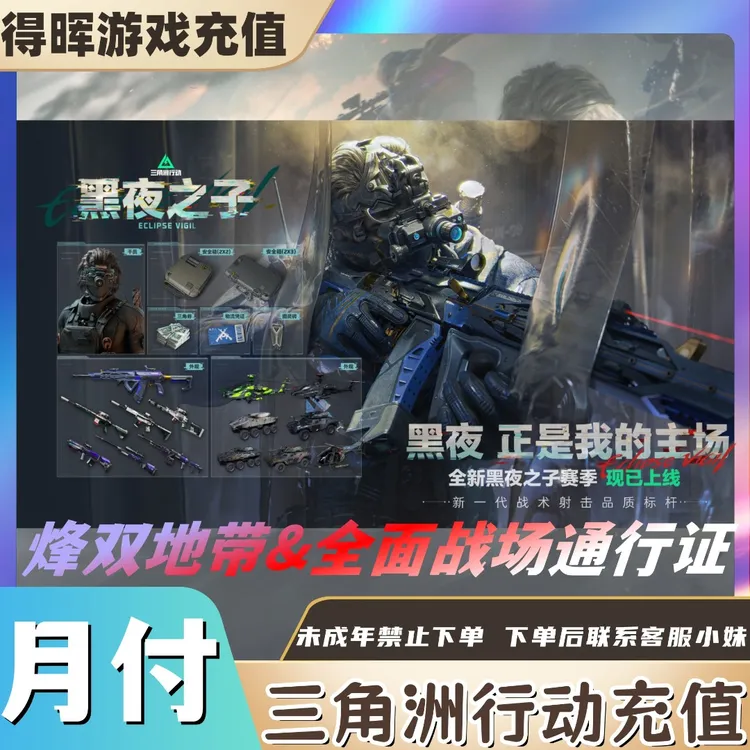 三角洲行动 黑夜之子赛季通行证 烽火地带&全面战场豪华版充值