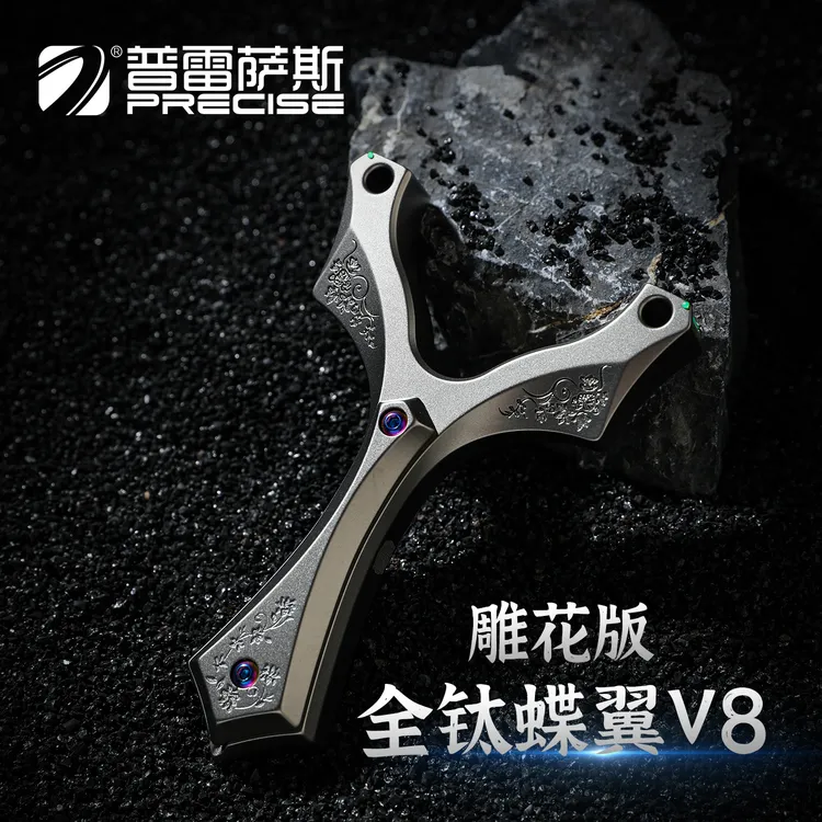 普雷萨斯蝶翼V8全钛合金雕花弹弓卡珠扁皮筋户外成人精准射击