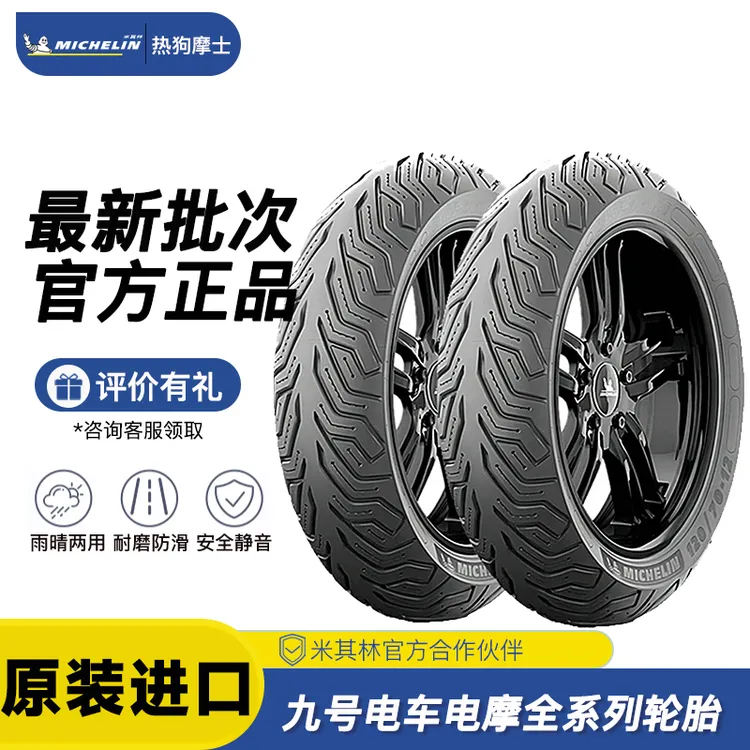 【九号车】米其林City2saver电动车轮胎真空胎M95C+85C+/MZ/NZMIX