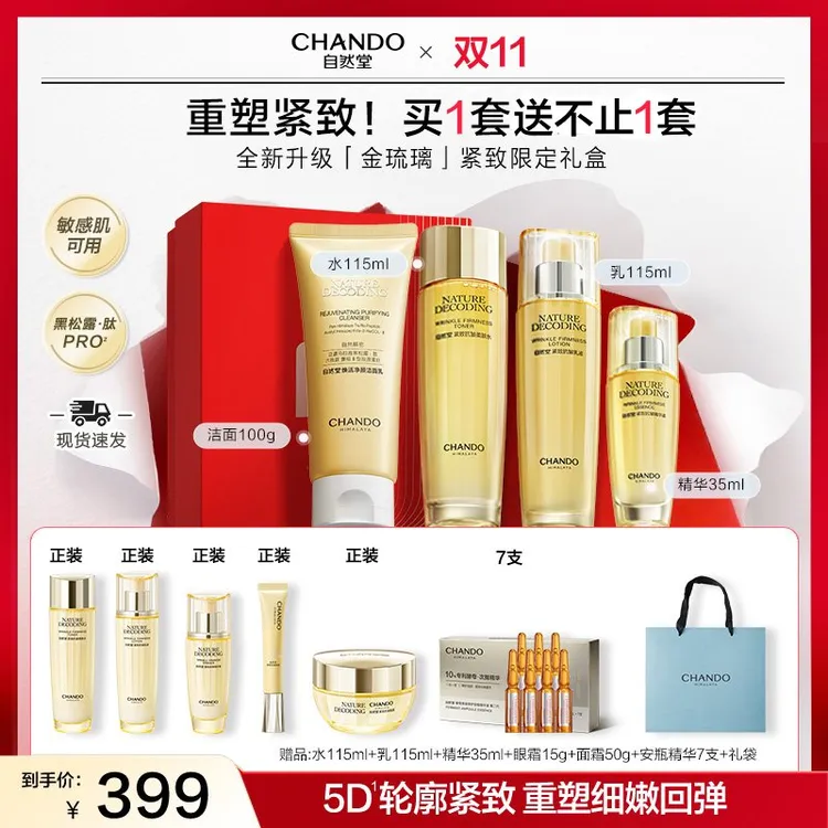 【中秋送礼】自然堂金琉璃紧致抗皱面部护肤品新款送妈妈送女友