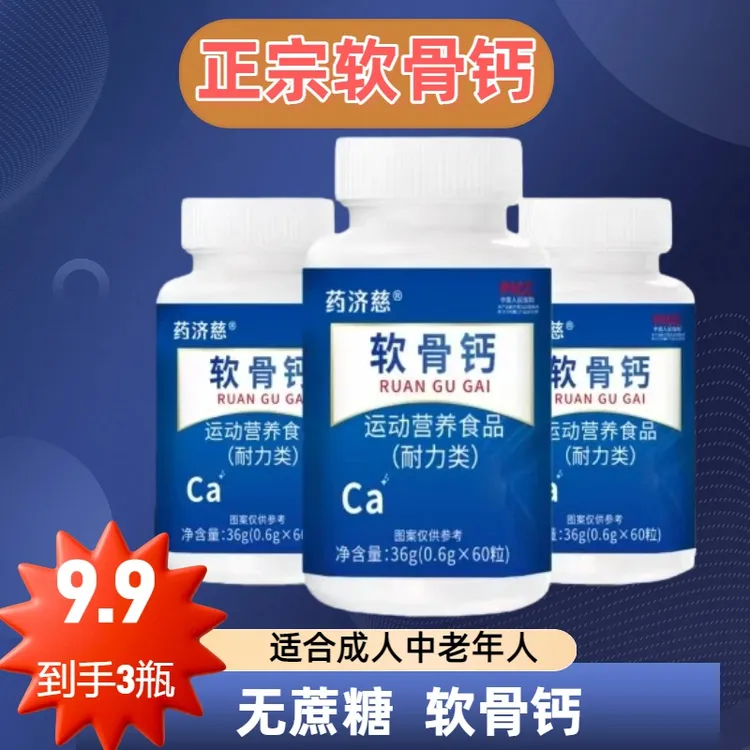【新店福利】到手三瓶护骨软骨钙无蔗糖成人钙片中老年人钙片