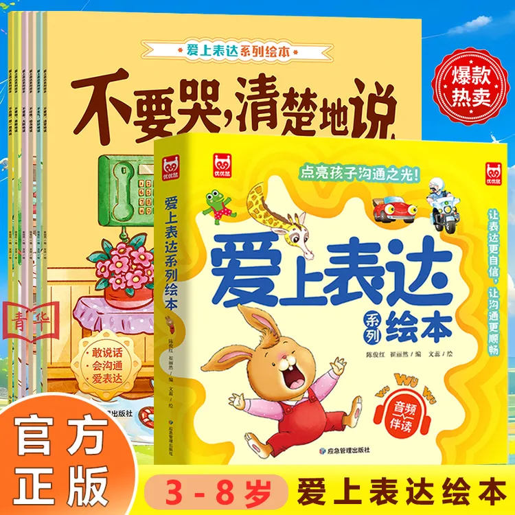 【爱上表达绘本】 3-8岁孩子爱上表达绘本全6册 情绪沟通 有声伴读2