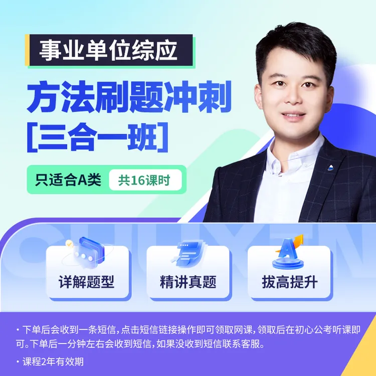 事业单位综应方法刷题冲刺三合一班（只适合A类）