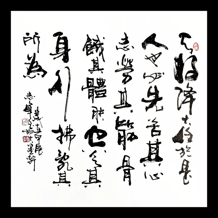 【天将降大任于是人也】{未装裱}69*69cm寇志伟书法