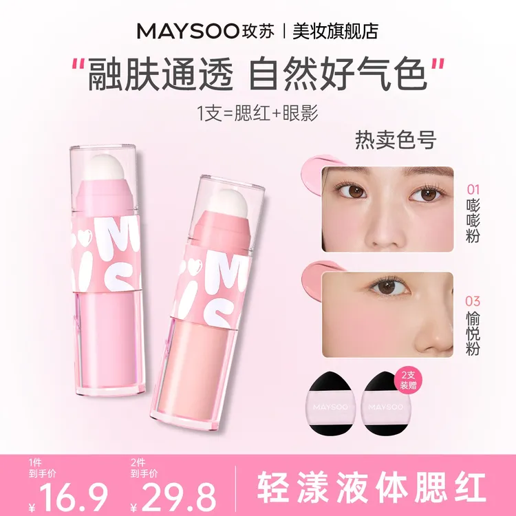 【买2得4】玫苏液体腮红轻盈水感柔雾哑光提亮膨胀色防水持久雾感