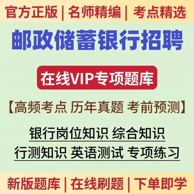 邮政银行资料试卷招聘历年真题邮政储蓄银行校招春招考试题库山河