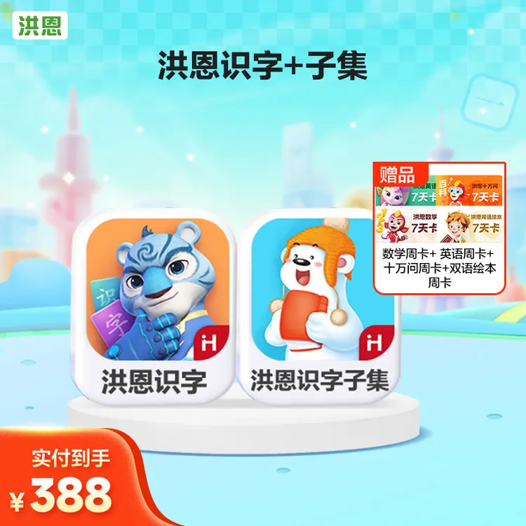 洪恩识字+子集 赠组合体验卡