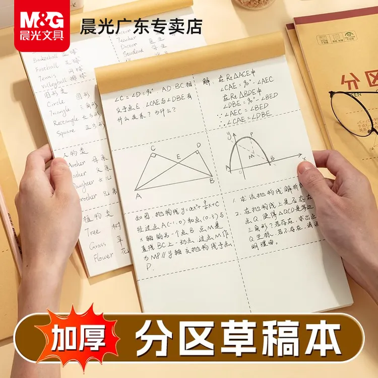 【分区草稿本】晨光护眼草稿纸加厚数学空白学生用考研稿纸演算练习