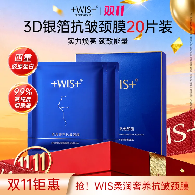 【双11钜惠】WIS柔润奢养抗皱颈膜保湿抗皱紧致颈部肌肤护理tx