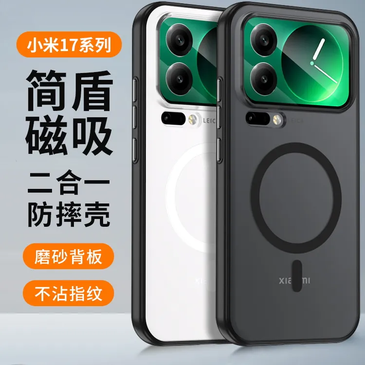 适用小米17ProMax手机壳新款小米17/17Pro磨砂半透超薄防摔磁吸壳