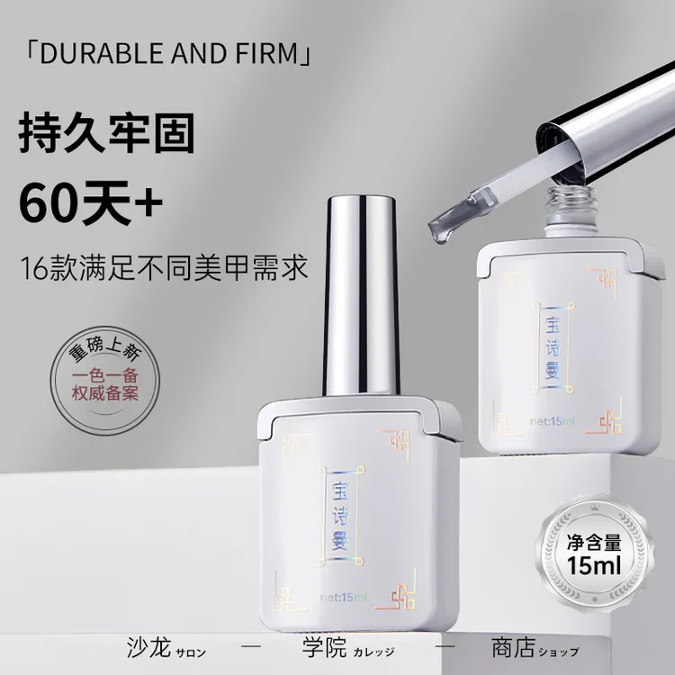 宝诗曼美甲加固建构功能胶底胶封层套装光疗胶钢化磨砂晕染甲油胶