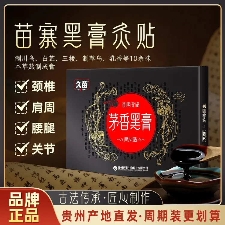 【10盒装】久苗矛香黑膏贴颈椎肩颈腰膝关节热敷贴全身通用