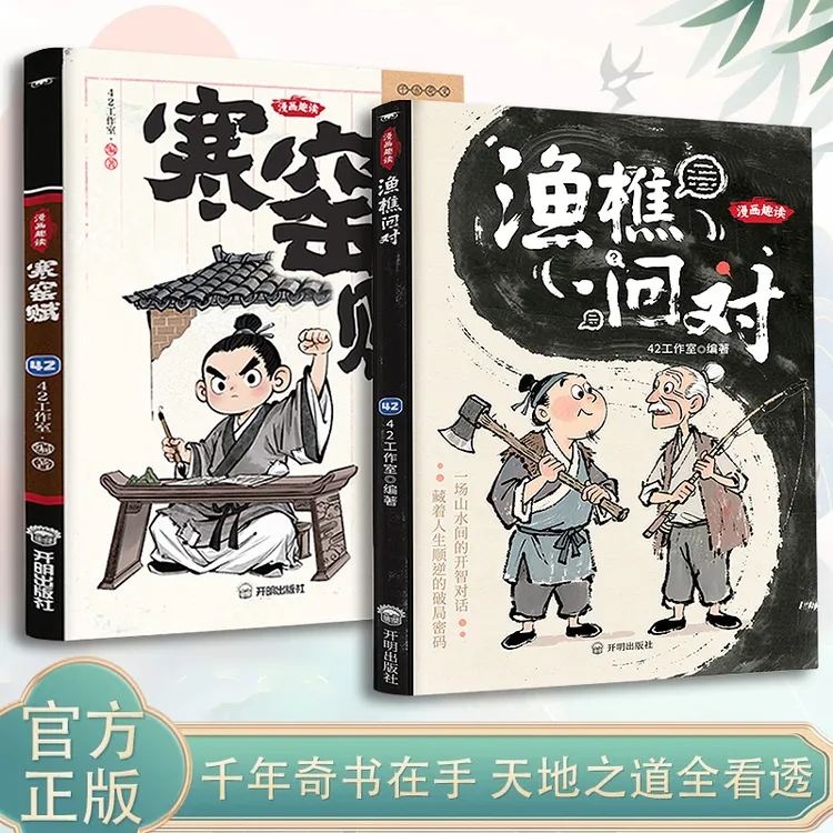 漫画【渔樵问对+寒窑赋】借易理之道答人生谜题千古奇文顺逆应对