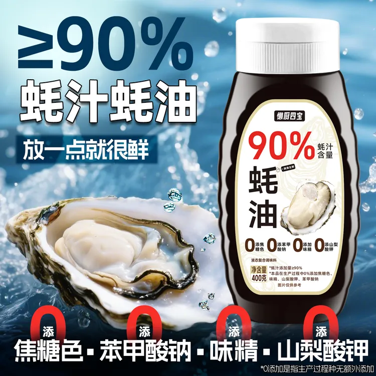 【三瓶装】90%蚝汁蚝油0添加香精防腐剂400g炒菜煲汤正宗上等蚝油