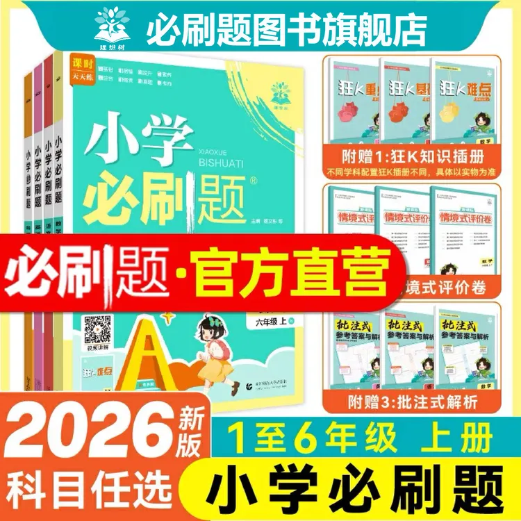 必刷题【小学必刷题上册】2026数学语文英语1-6年级同步课本练习册