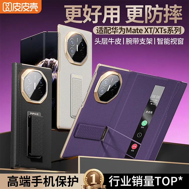 皮皮壳【缠绕式全包】适用华为MateXTs/XT三折屏全包腕带支架防摔壳