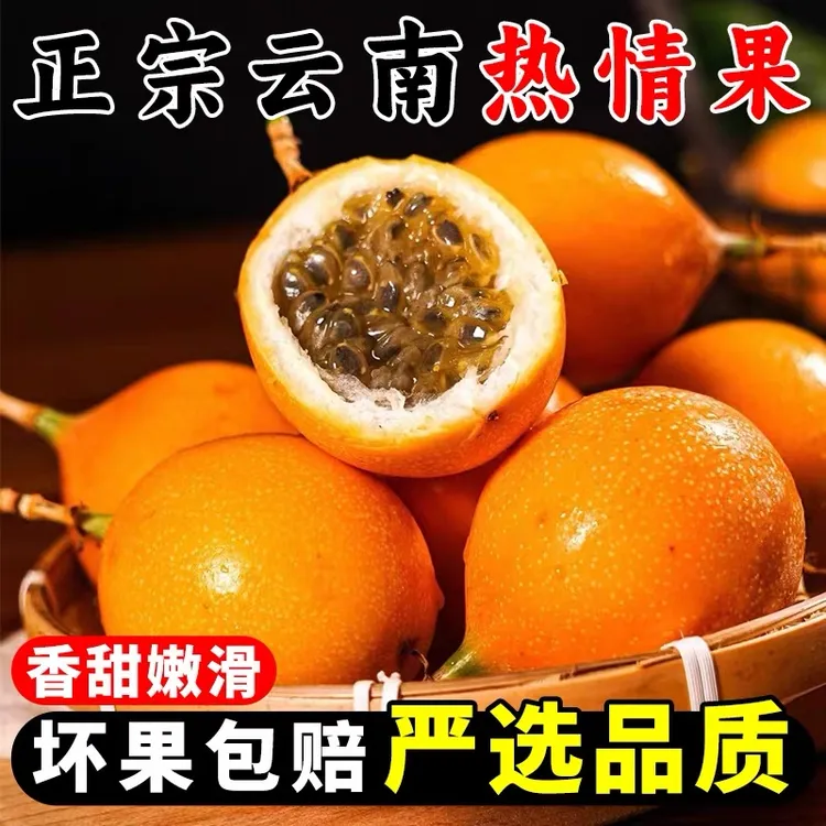 【顺丰包邮】西双版纳 热情果 哥伦比亚果 清甜饱满 1斤 2斤 4斤