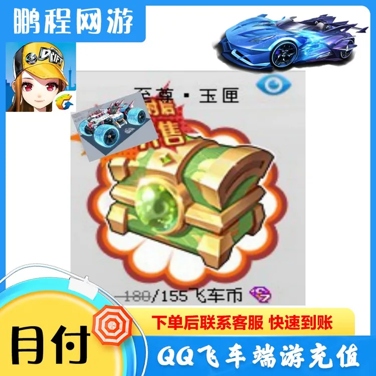 月付QQ飞车至尊玉匣数量25个游戏充值游戏充值
