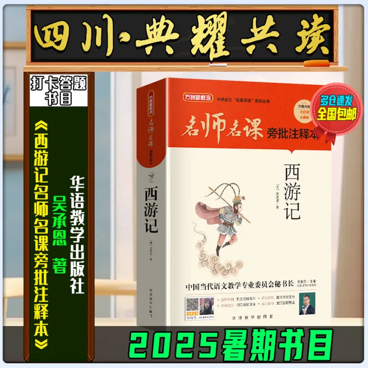 《西游记名师名课旁批注释本》吴承恩著2025暑期四川典耀共读六升七