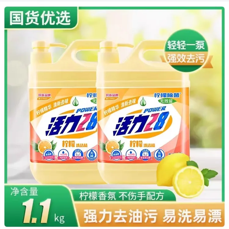 活力28洗洁精柠檬【正品保障】去油污除菌洗涤按压泵厨房洗碗清洁剂
