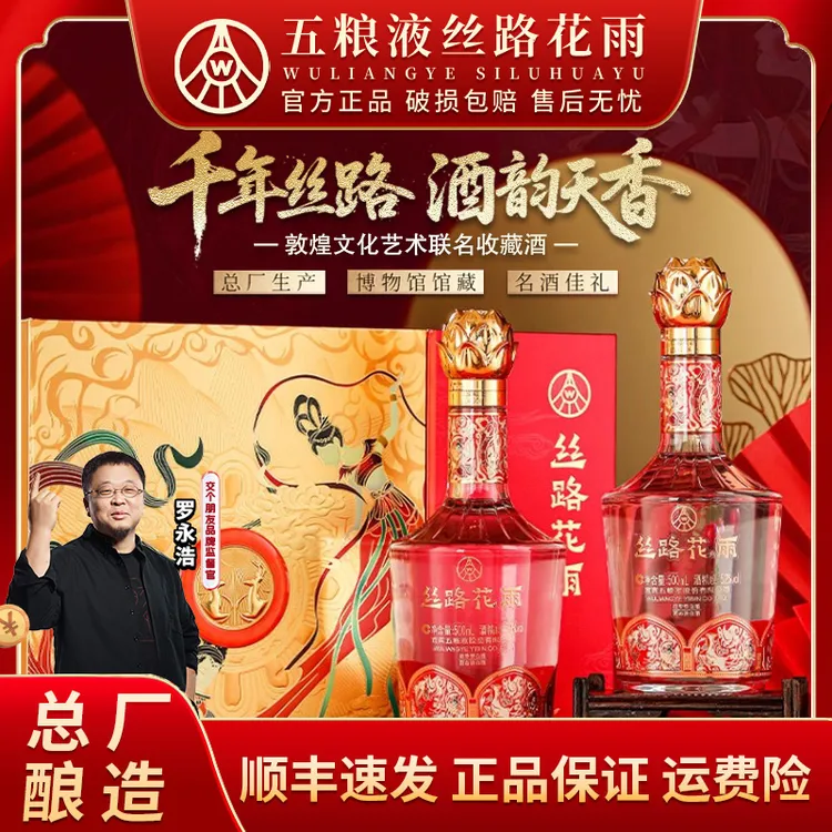 五粮液丝路花雨浓香型白酒52度500ml*2瓶礼盒装52度