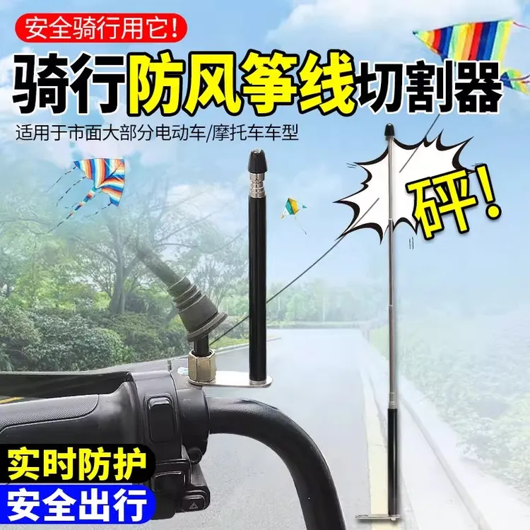 摩托车电动车防风筝线装置可伸缩金属杆改装配件安装方便