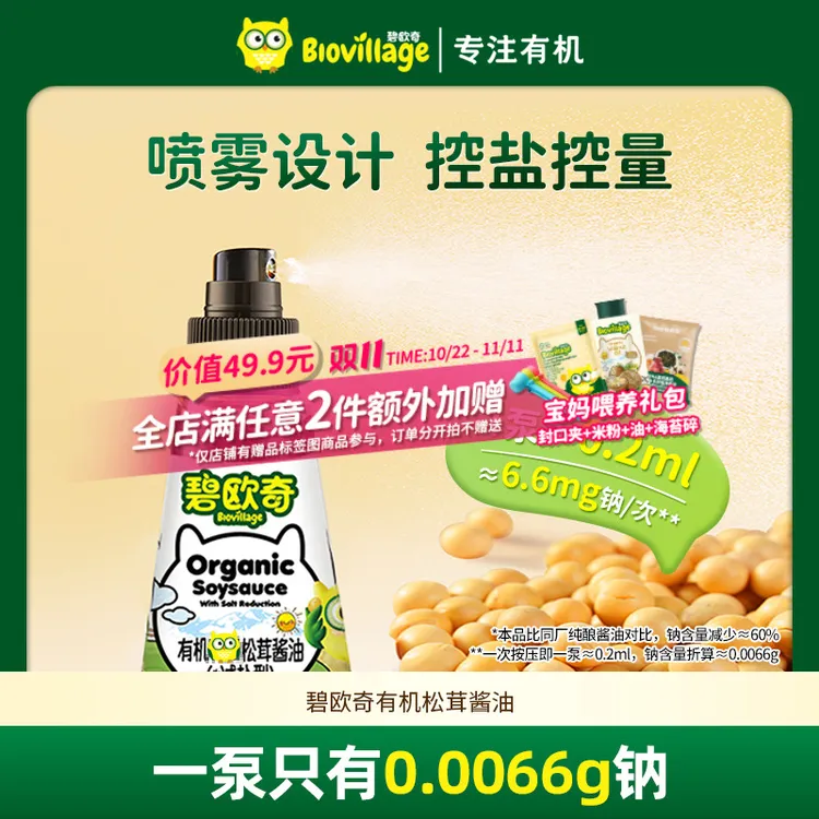碧欧奇酱油有机松茸儿童调味减盐吃饭酱油喷头控量宝贝吃饭调味D