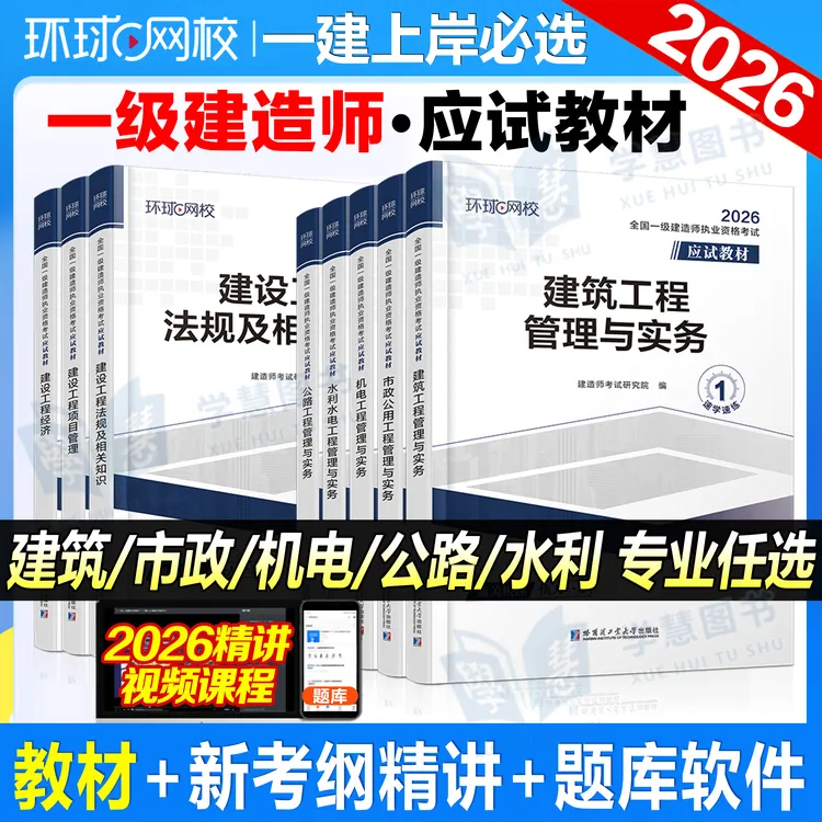 环球网校2026年一级建造师考试用书教材建筑市政机电水利实务增项