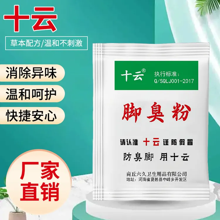 十云脚臭脚汗克星可撒鞋垫使用的防臭泡脚粉除臭防臭脚