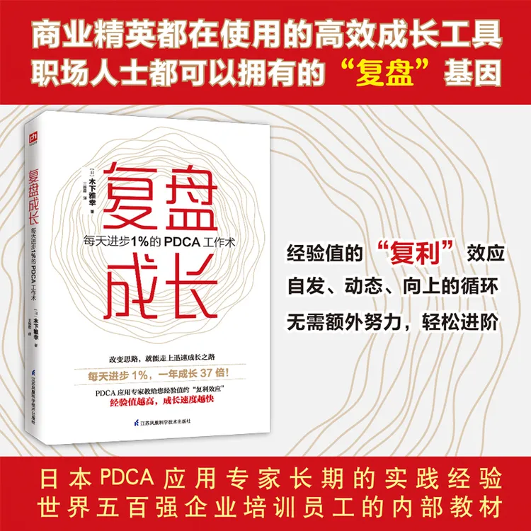 复盘成长:每天进步1%的PDCA工作术复盘书籍