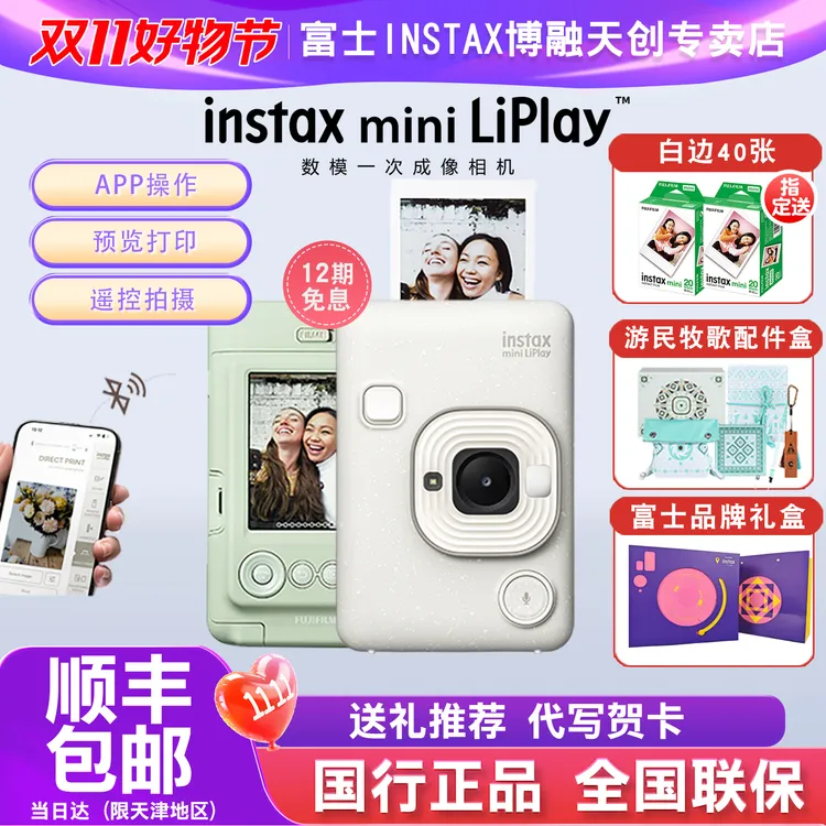 INSTAX/富士一次成像拍立得mini LiPlay手机蓝牙有声打印数码相机