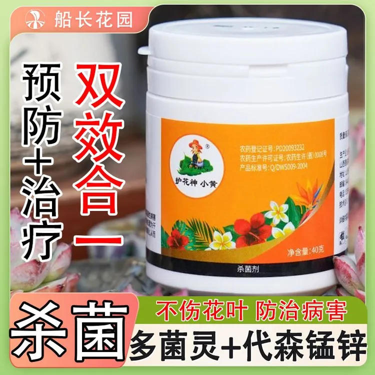 【一瓶可兑40升】多锰锌杀菌适用多肉花卉绿船长花园园艺植物通用