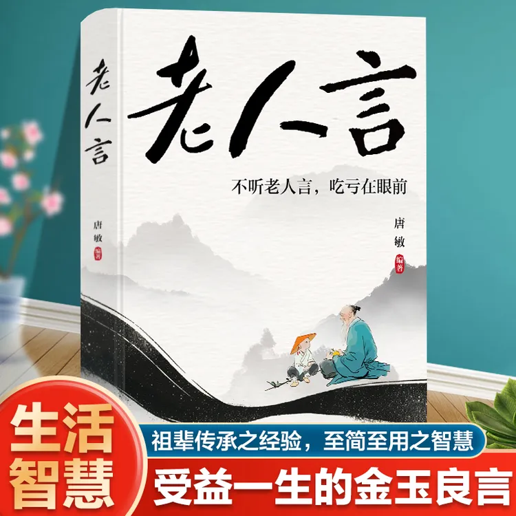 正版同款老人言不听老人言吃亏在眼前受益一生的金玉良言人生智慧