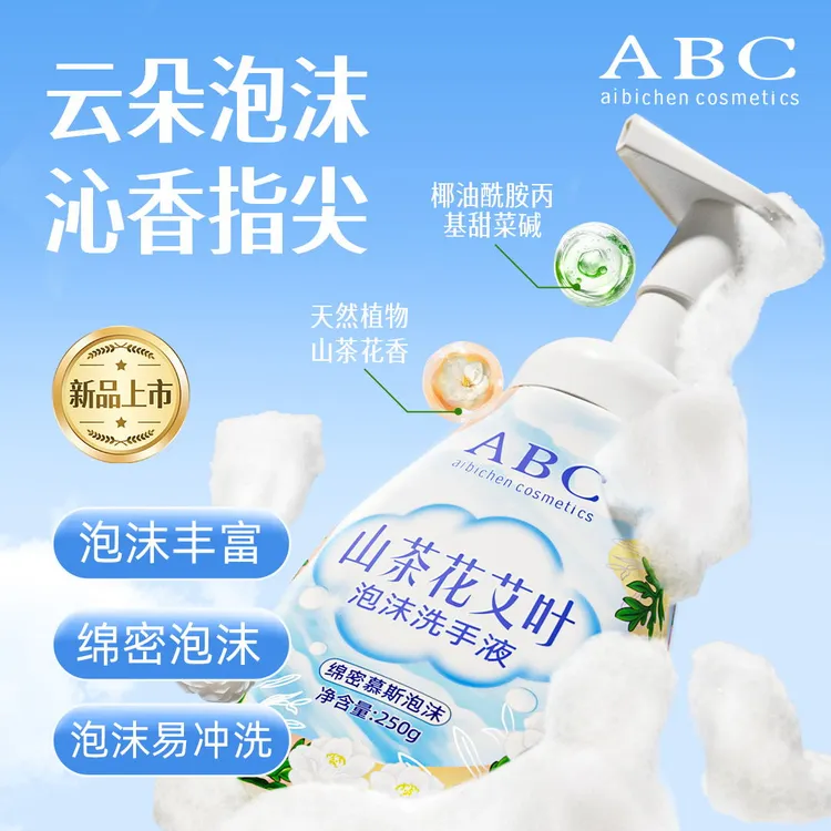 ABCaibichencosmetics山茶花香泡泡绵密专用母婴温和洗手液250g