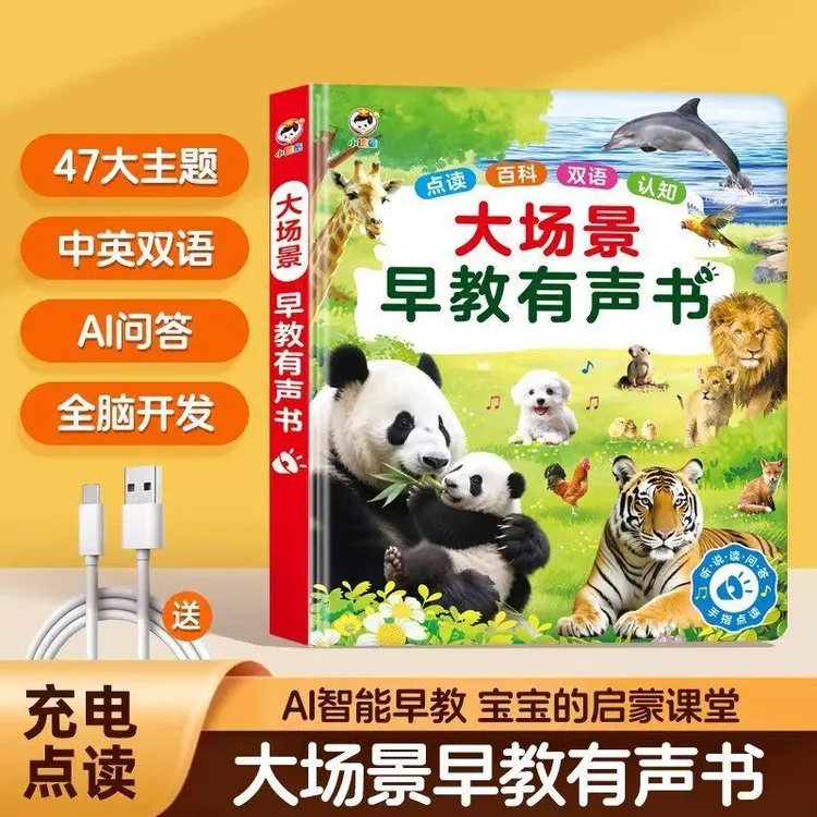 会说话的早教有声书儿童大场景益智启蒙点读发声书AI故事儿歌玩