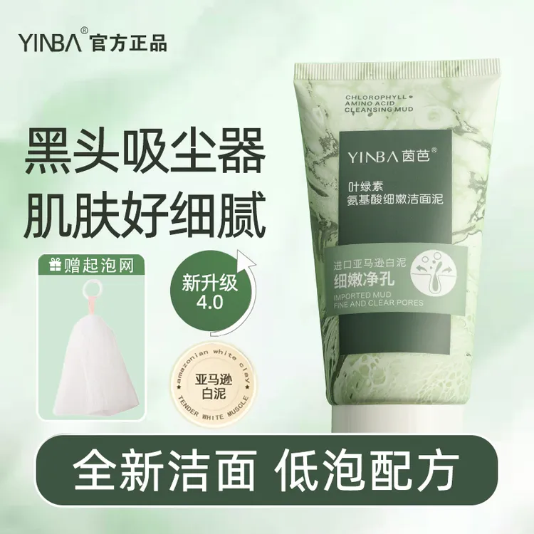 【夏日狂欢】YINBA洗面奶叶绿素氨基酸去油去角质细嫩洁面泥起泡