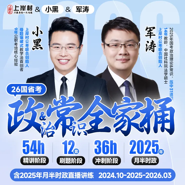 26政治理论&常识全家桶（适用国省考）