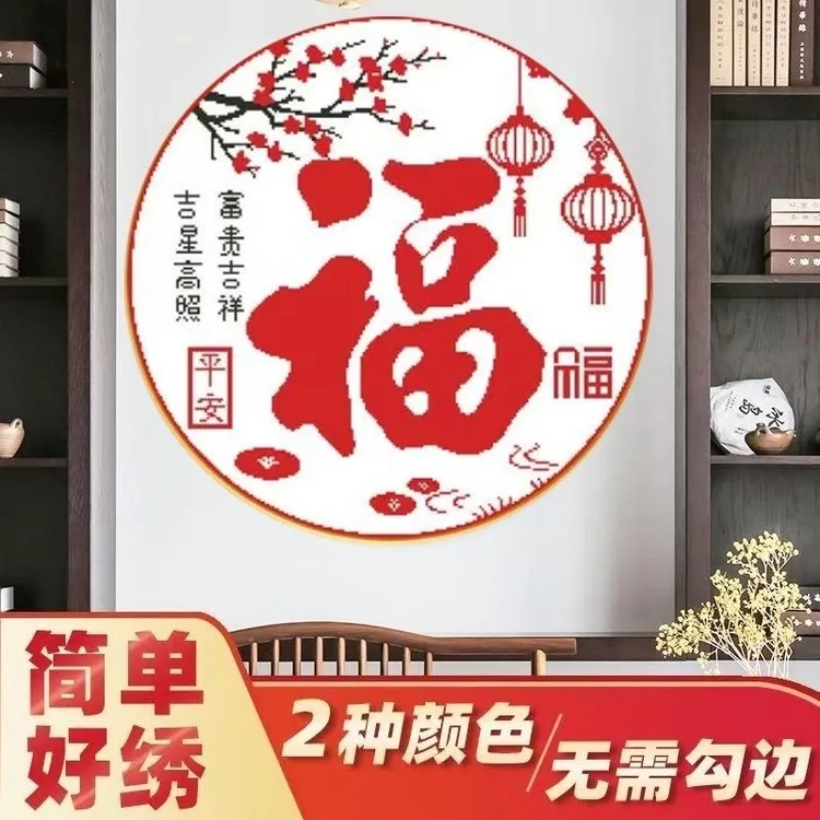 十字绣福字圆形梅花福简单小幅手工刺绣新款客厅线绣自己绣初学者