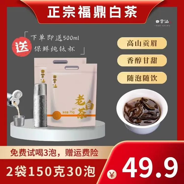 【爆款推荐】福鼎老白茶贡眉小方片独立包装（送钛杯-名额不多）