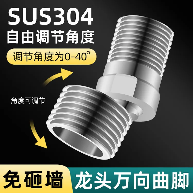 304不锈钢万向曲脚淋浴龙头变径弯角混水阀花洒接口歪斜调节配件