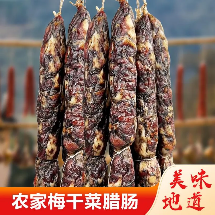 梅干菜香肠黄山特产安徽式腊肠特色农家晒干江南腊味美食