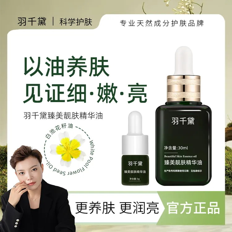 【琴哥自营】羽千黛臻美以油养肤舒缓精华油