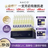 旗舰店-NACO二裂酵母焕颜嫩肤次抛精华液养护紧致提拉         