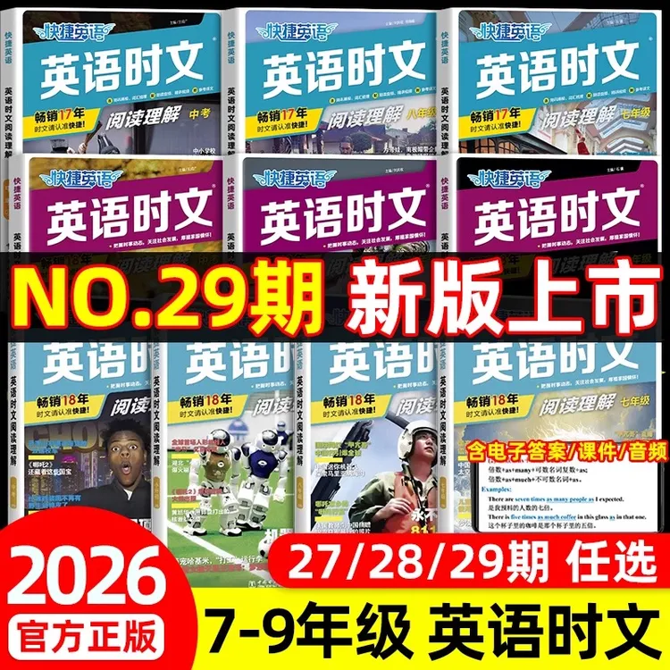 29期！2026英语时文阅读书快捷英语7-9年级中考小升初阅读理解训练