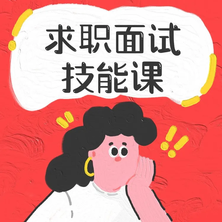 职场新人的面试课：100个面试问题及应答话术