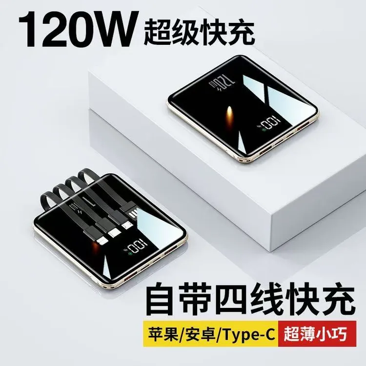 120W迷你自带线超级快充20000毫安大容量充电宝手机通用便携小巧
