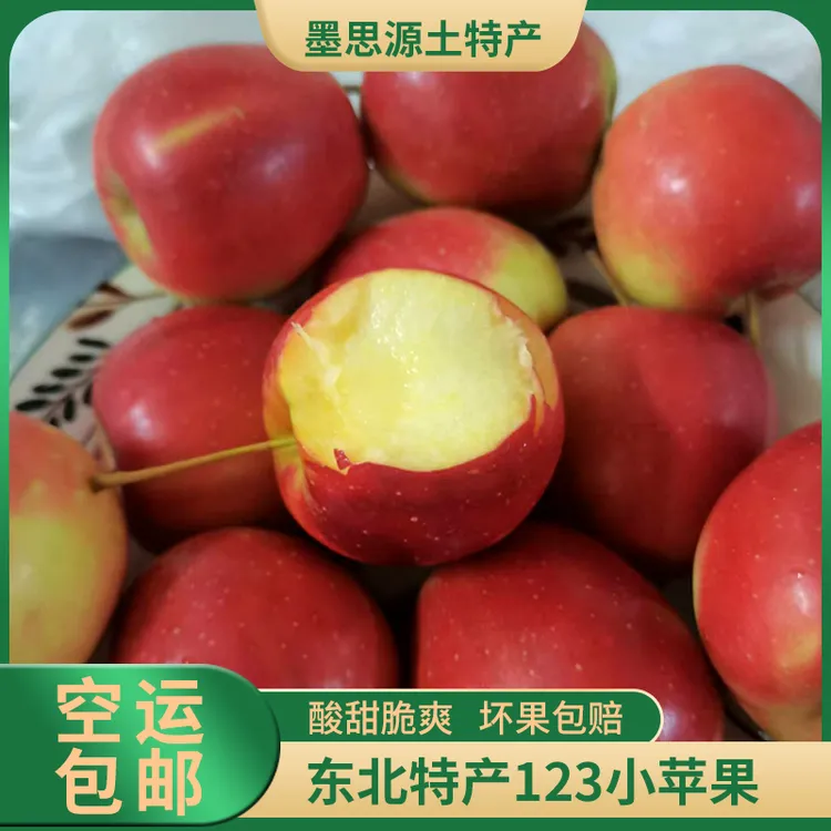 东北特产123小苹果酸甜脆爽现摘现发孕妇水果2/3/5斤空运包邮